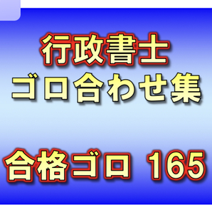 ◆一発合格◆行政書士_ゴロ合わせ集 165個◆効率的勉強法◆語呂合わせ