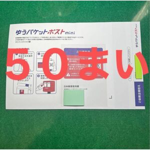 ５０枚ゆうパケットmini専用封筒（折り曲げなし)