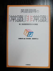 書籍　英語習得の「常識」「非常識」　第二言語習得研究からの検証