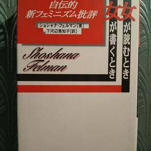 女が読むとき女が書くとき 自伝的新フェミニズム批評／ショシャナ・フェルマン ◎検索：イェール学派 バルザック フロイト ボーヴォワール