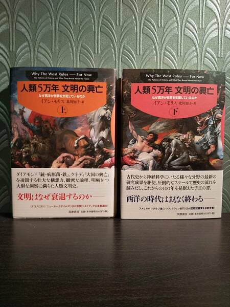 人類5万年 文明の興亡 （上・下） なぜ西洋が世界を支配しているのか ／イアン・モリス、訳＝北川知子 