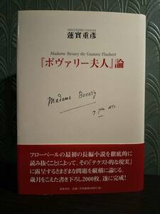 『ボヴァリー夫人』論 = Madame Bovary de Gustave Flaubert／蓮實重彦 ◎検索：ギュスターヴ・フローベール 仏文学 蓮実重彦 フランス文学