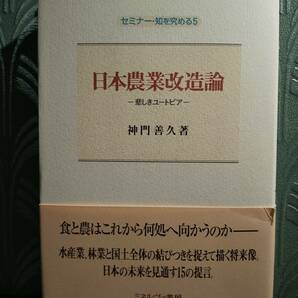 日本農業改造論 : 悲しきユートピア ／神門善久 著 ◎検索用：林業 水産業 農業政策 有機農業 無農薬栽培 農地法 農業政策 山本牧場