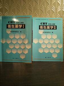 衛生薬学 : CBT対策と演習 1、2 ◎検索：薬剤師 水質汚濁 廃棄物処理 シックハウス症候群 職業病 感染症 疫学 食中毒 食品添加物 保健統計