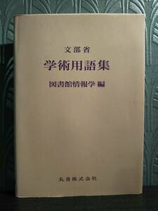 学術用語集　図書館情報学編 文部省／〔編〕　日本図書館学会／〔編〕