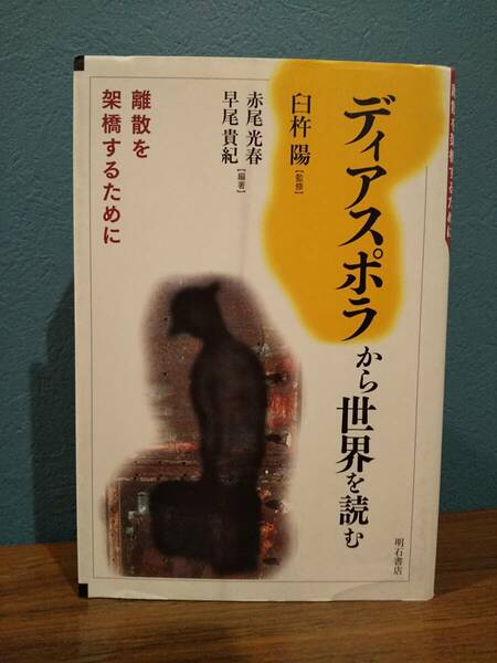 ディアスポラから世界を読む: 離散を架橋するために◎検索：在日朝鮮人 韓国華僑 雲南ムスリム アルメニア ユダヤ 在日韓国人 在外同胞政策