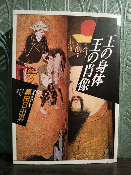 イメージ・リーディング叢書「王の身体王の肖像」黒田日出男 ◎検索用：後醍醐天皇 明治天皇 神田明神祭礼絵巻 若狭国鎮守神人絵系図 