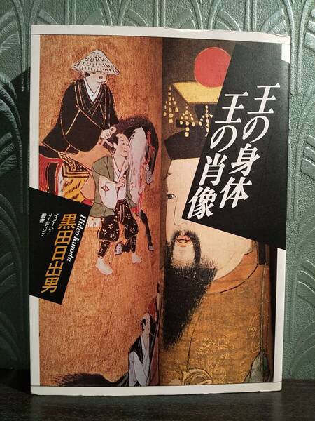 イメージ・リーディング叢書「王の身体王の肖像」黒田日出男 ◎検索用:後醍醐天皇 明治天皇 神田明神祭礼絵巻 若狭国鎮守神人絵系図