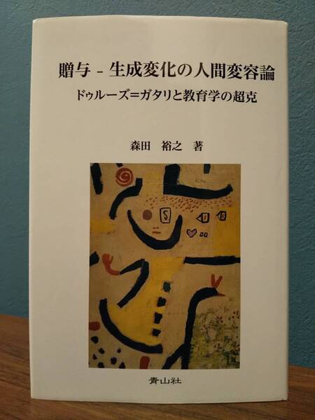 贈与-生成変化の人間変容論 : ドゥルーズ = ガタリと教育学の超克 /森田裕之 ◎検索用:芥川龍之介「歯車」