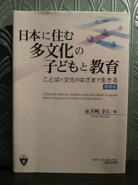 増補版「日本に住む多文化の子どもと教育 = Culturally diverse children and education in Japan : ことばと文化のはざまで生きる」