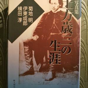 写真集 土方歳三の生涯／菊地明、伊東成郎、横田淳