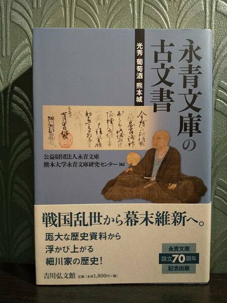 永青文庫の古文書 光秀・葡萄酒・熊本城 ◎検索用：御甲冑等之図 手永・惣庄屋制 明智光秀 細川ガラシャ 細川幽斎 明治維新 熊本藩 狩野派