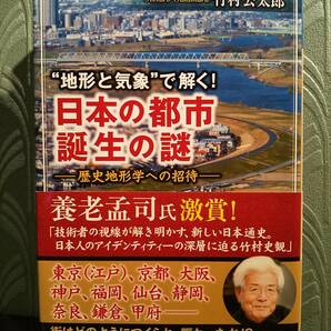 「地形と気象で解く! 日本の都市 誕生の謎 歴史地形学への招待」竹村公太郎 ◎明暦火災 小名木川 大坂城 奈良盆地 桓武天皇 平清盛 信玄堤