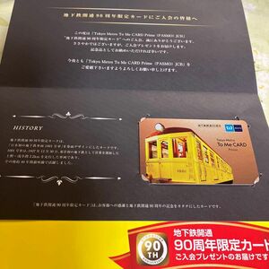 東京メトロ To Me CARD 地下鉄開通 90周年記念　限定デザインカード