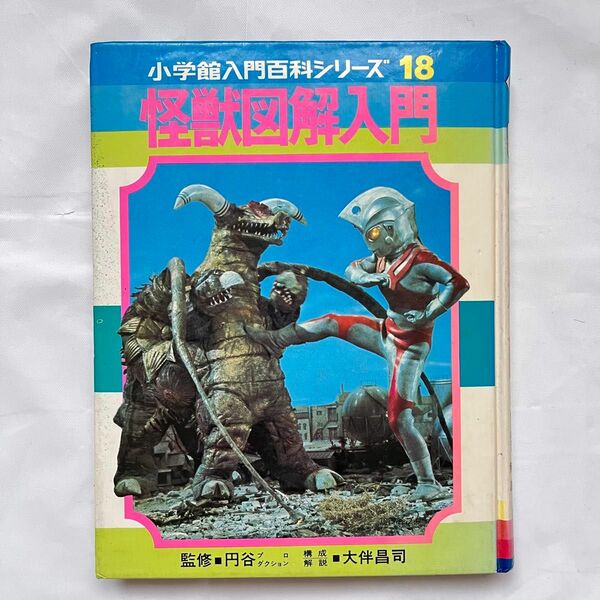 昭和本　小学館入門百科シリーズ18 怪獣図鑑入門レア