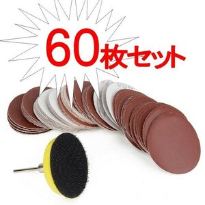 60 pieces set 50mm/50Φ sun DIN g pad sandpaper disk Magic type 