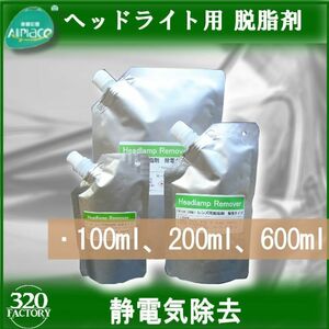 200ｍｌ　ヘッドライト再生スチーマー　ヘッドライトレンズ脱脂剤　除電タイプヘッドライトリムーバー　ヘッドライトスチーマー　