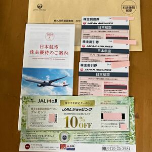 JAL 日本航空 株主優待券 3枚+優待冊子+JALショッピング10%OFFクーポン 券