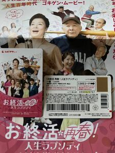 ムビチケ　お終活 再春！笑ってなくて、役に立つ人生。100年時代ご機嫌ムービー　　5月31日公開　　２枚