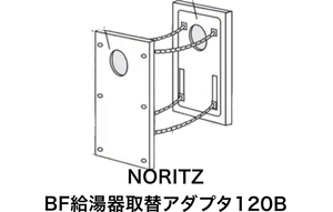 新品 NORITZ ノーリツBF給湯器取替アダプタ120B 給湯器関連 部材 (2)