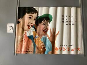 10 酒屋さんの長期保管品　ポスター　キリンジュース　昭和レトロ　売り切り　画像判断でお願いします