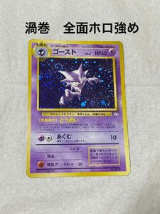 旧裏 ポケモンカード ゴースト　渦巻　全面ホロ強め