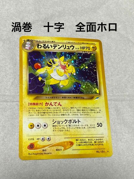 旧裏 ポケモンカード　わるいデンリュウ　渦巻　十字　全面ホロ