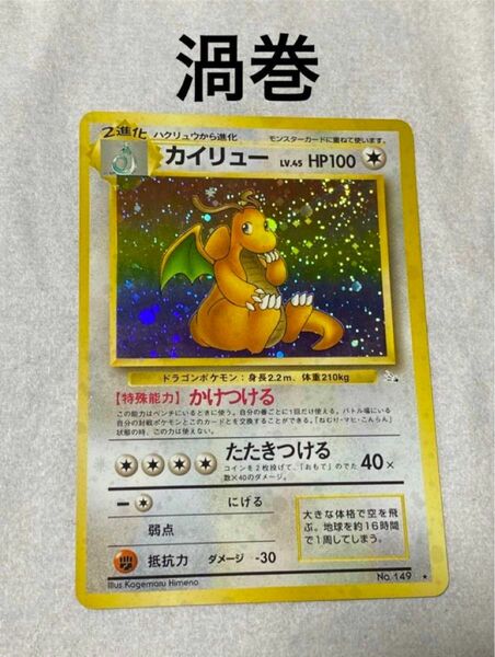 旧裏 ポケモンカード カイリュー　渦巻ホロ