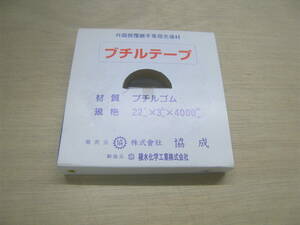 ☆管理NO.960-3☆ブチルテープ 巾22mm×厚み3mm×長さ４M☆