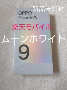 【新品未開封】OPPO Reno9 A 6.4インチ メモリー8GB ストレージ128GB ムーンホワイト 楽天モバイル