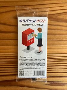 開封品ゆうパケットポストシール20枚