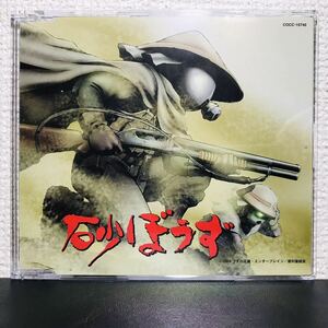 【中古CD】砂ぼうず DESTINY OF THE DESERT 蜃気楼 YUKA