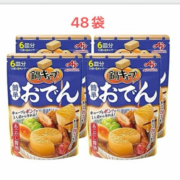 「鍋キューブ」簡単おでん あごだし醤油 パウチ 50g(6キューブ)×48袋賞味期限2024.10