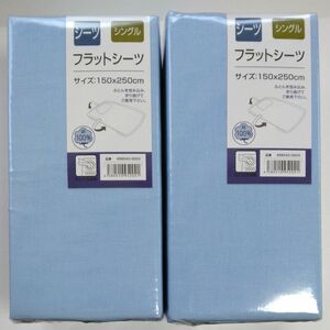 【新品未開封品】シングルサイズ　フラットシーツ　綿100% シーツ　ふとんを包み込み折り曲げて使用するタイプ　水色　ライトブルー