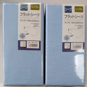 【新品未開封品】シングルサイズ　フラットシーツ　綿100% シーツ　ふとんを包み込み折り曲げて使用するタイプ　水色　ライトブルー