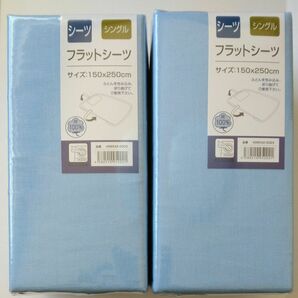 【新品未開封品】シングルサイズ　フラットシーツ　綿100% シーツ　ふとんを包み込み折り曲げて使用するタイプ　水色　ライトブルー