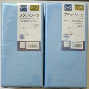 【新品未開封品】シングルサイズ　フラットシーツ　綿100% シーツ　ふとんを包み込み折り曲げて使用するタイプ　水色　ライトブルー