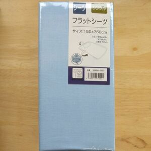 【新品未開封品】シングルサイズ　フラットシーツ　綿100% シーツ　ふとんを包み込み折り曲げて使用するタイプ　水色　ライトブルー