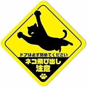 猫の注意喚起ステッカーネコ飛び出し注意 防犯 家猫への注意喚起SignStore日本製品 (B1