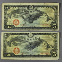 日華事変軍票 戊号 5円 2枚 A1525_画像1