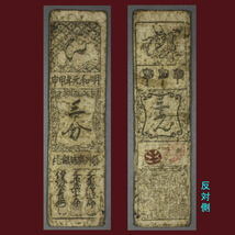 古札〔 芸州広島銀札 三分 明和元年〕藩札 私札 A1537_画像1