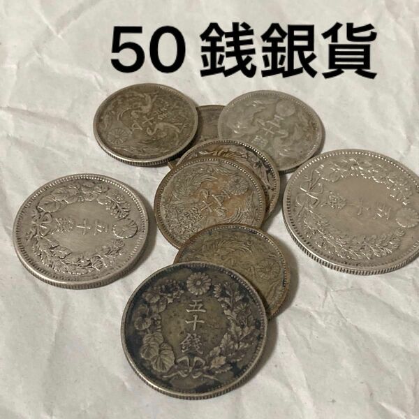  古銭　50銭銀貨　竜　旭日　鳳凰　9枚　まとめ