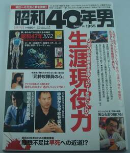 送料無料★昭和40年男 2010年10月号 Vol.4 生涯現役力 昭和47年特集 野口聡一 石黒賢 大場久美子 川原尚行 江口晃生