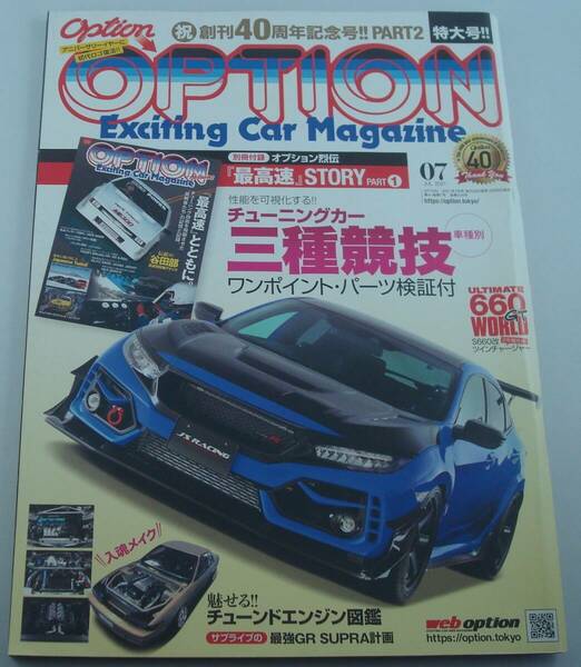 送料無料★Option おぷしょん オプション 2021年7月号 創刊40周年記念号!! PART2 車種別 チューニングカー三種競技 チューンドエンジン図鑑