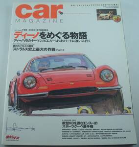 送料無料★car MAGAZINE カーマガジン No.353 2007年11月号 ディーノをめぐる物語 ピエルーゴ・ゴッバート 206GT 246GT 