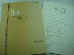 送料無料★フルート教本 クラシック名曲で学ぶ フルート 別冊ピアノ伴奏楽譜付き 初級者～中級者(上級者)対象