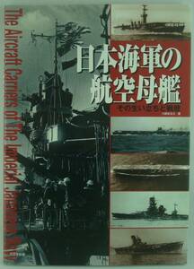 送料無料★日本海軍の航空母艦 その生い立ちと戦歴 鳳翔 赤城 蒼龍 飛龍 祥鳳型 龍鳳 空母艦爆隊始動 ハワイ作戦