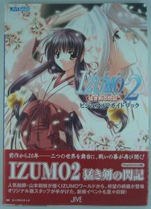 送料無料★IZUMO2 イズモ 猛き剣の閃記 ビジュアル・ガイドブック 山本和枝