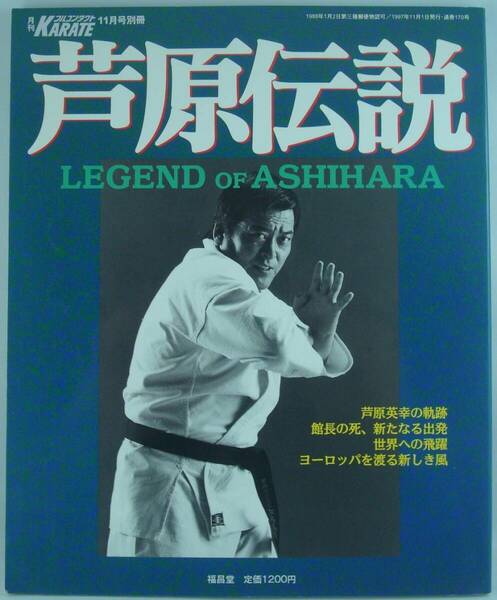 送料無料★芦原伝説 LEGEND OF ASHIHARA 月刊フルコンタクトKARATE11月号別冊 1997年 芦原英幸 空手家 カラテ 極真