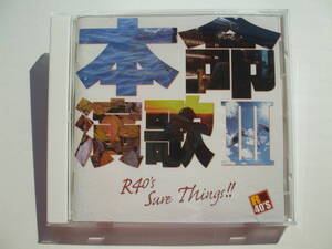 CD◆R40's Sure Things!! 本命演歌３ /再生確認済み